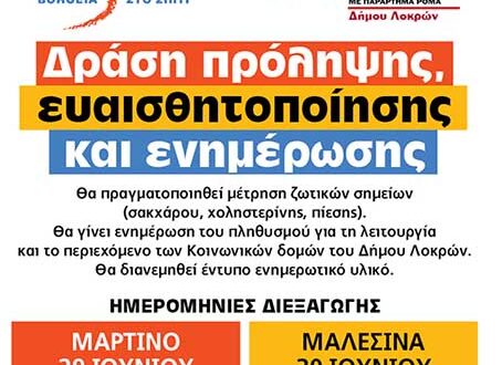 Δράση πρόληψης, ευαισθητοποίησης και ενημέρωσης σε Μαρτίνο, Λιβανάτες, Αταλάντη, Μαρτίνο  | e-sterea.gr